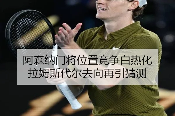 阿森纳门将位置竞争白热化 拉姆斯代尔去向再引猜测