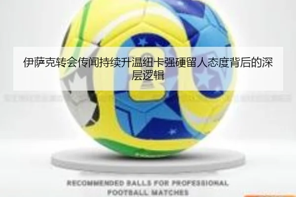 伊萨克转会传闻持续升温纽卡强硬留人态度背后的深层逻辑