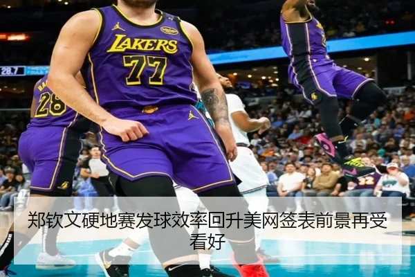 郑钦文硬地赛发球效率回升美网签表前景再受看好